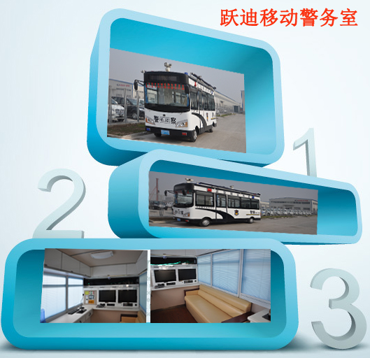 河北正定躍迪多功能流動警務(wù)室發(fā)車，治安管控“一把手”