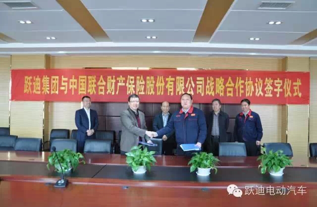 你購躍迪電動汽車，我送中華聯(lián)合保險，躍迪集團(tuán)與中華聯(lián)合財產(chǎn)保險公司實現(xiàn)強強聯(lián)手