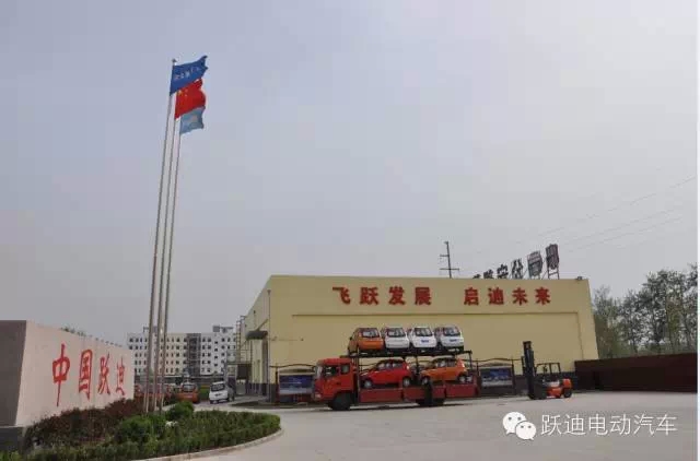 躍迪集團(tuán)打造親民躍迪電動(dòng)汽車，攜手共踐“美麗中國(guó)”