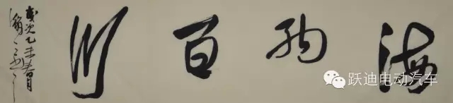 著名書法家郭海燕先生親臨躍迪集團傳送文化藝術(shù)