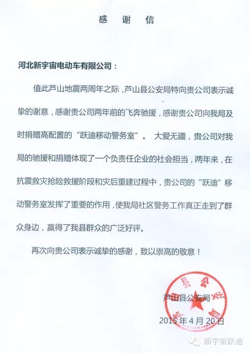 雅安-蘆山地震兩周年之際，蘆山縣公安局特向河北新宇宙電動(dòng)車有限公司發(fā)來(lái)感謝信。