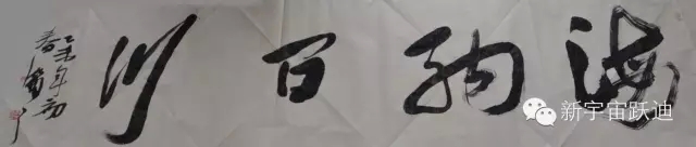 中國(guó)書畫家協(xié)會(huì)理事郭海燕先生親臨躍迪集團(tuán)現(xiàn)場(chǎng)揮毫潑墨