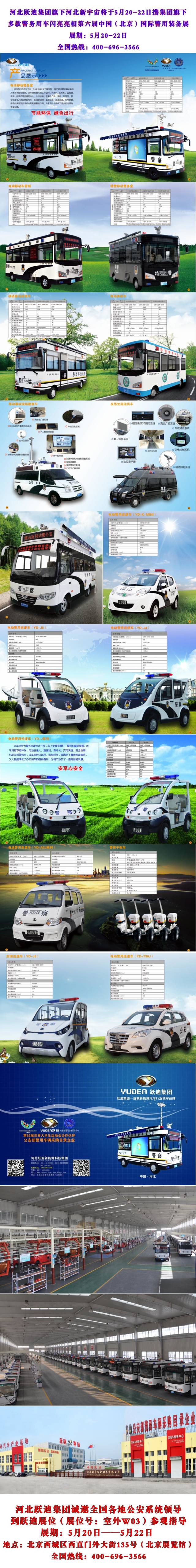 河北躍迪集團(tuán)旗下河北新宇宙將于5月20-22日攜集團(tuán)旗下多款警務(wù)用車(chē)閃亮亮相第六屆中國(guó)(北京)國(guó)際警用裝備展