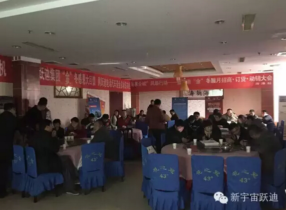 躍迪集團(tuán)“金”冬臘月招商、訂貨、動(dòng)銷(xiāo)大會(huì)山東菏澤站再傳捷報(bào)