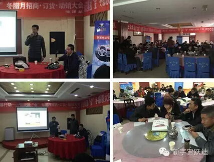 躍迪集團(tuán)“金”冬臘月招商、訂貨、動(dòng)銷(xiāo)大會(huì)山東菏澤站再傳捷報(bào)