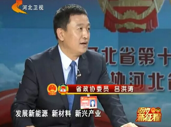 河北省政協(xié)委員、河北躍迪新能源科技集團(tuán)董事長呂洪濤作客兩會專題報道《邁步新征程》第二期“綠色轉(zhuǎn)型求突破”