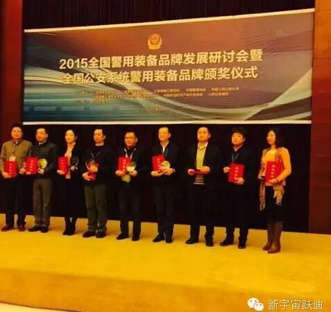 “躍迪”被評(píng)為“2015全國(guó)公安系統(tǒng)警用裝備十佳品牌 ”—2015中國(guó)警察網(wǎng)警用裝備品牌發(fā)展研討會(huì)在京圓滿(mǎn)落幕