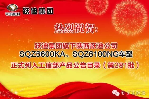 熱烈祝賀躍迪集團旗下陜西躍迪公司SQZ6600KA、SQZ6100NG車型正式列入工信部產(chǎn)品公告目錄（第281批）