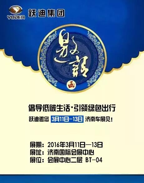 倡導(dǎo)低碳生活，引領(lǐng)綠色出行，躍迪邀您3月11日-13日濟(jì)南車展見！