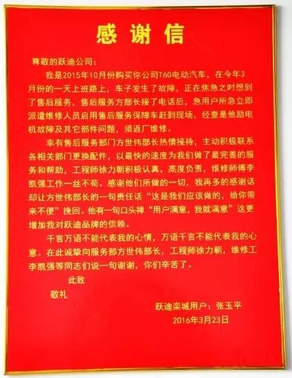 躍迪電動(dòng)汽車|一封來自終端用戶的感謝信