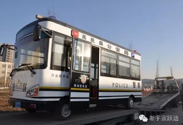 躍迪移動警務室發(fā)車高邑——方便群眾，確保安全