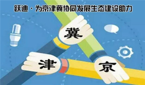 躍迪&middot;為京津冀協(xié)同發(fā)展生態(tài)建設助力