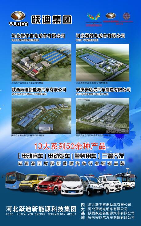 本土品牌，閃耀2016河北省新能源汽車推介會(huì)—躍迪新能源汽車盡顯耀眼光芒