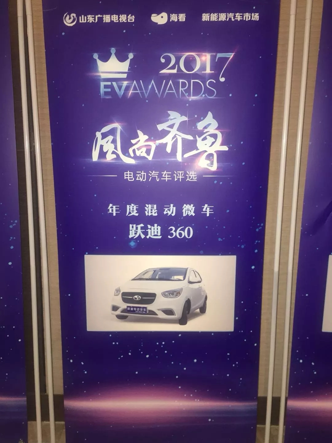 “行者無懼”躍迪電動汽車在齊魯風(fēng)尚評選大會上綻放光芒！