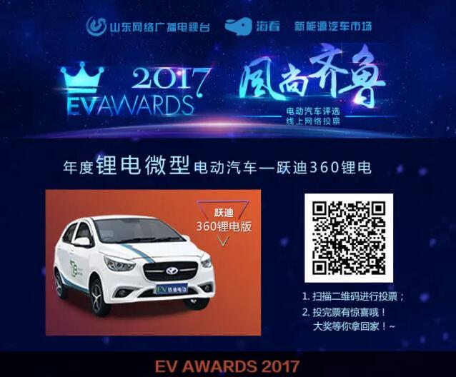 風(fēng)尚齊魯年度電動汽車評選，請您為躍迪電動汽車投上寶貴的一票！
