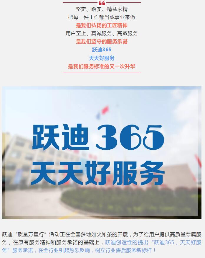 躍迪質(zhì)量萬(wàn)里行 | “365”我們不一樣