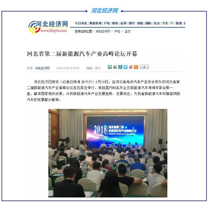 各大媒體競(jìng)相報(bào)道|聚焦河北省第二屆新能源汽車產(chǎn)業(yè)高峰論壇
