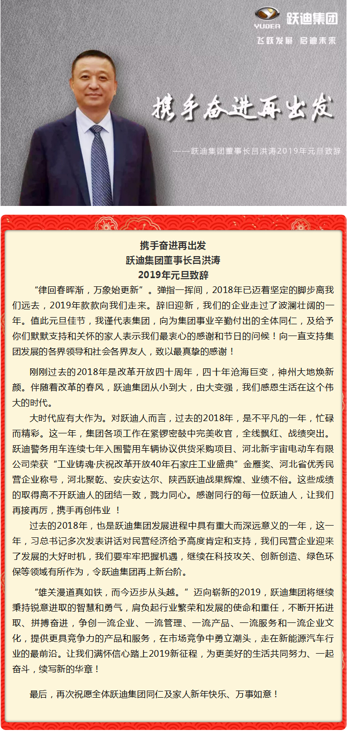 攜手奮進再出發(fā),躍迪集團董事長呂洪濤 2019年元旦致辭