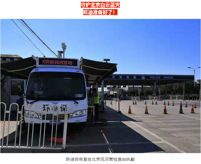 護(hù)航北京國慶安保，躍迪準(zhǔn)備好了！