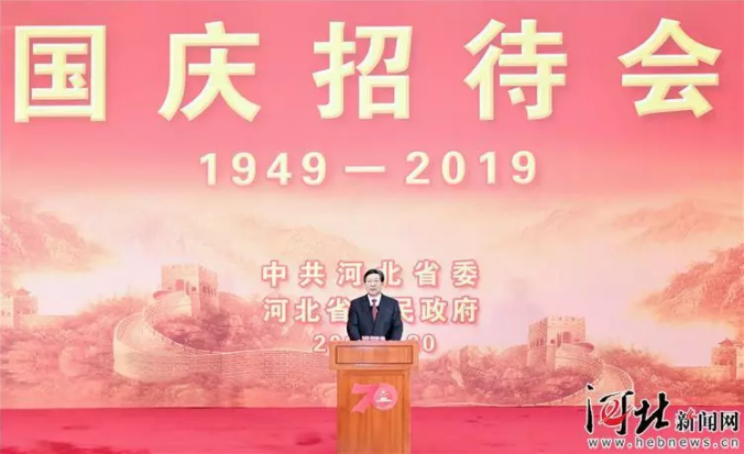 河北省委省政府舉行慶祝中華人民共和國成立70周年招待會(huì)