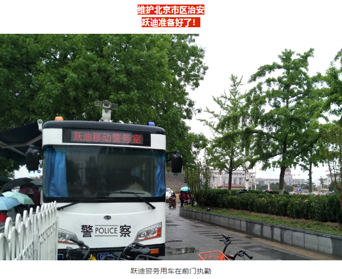 護(hù)航北京國慶安保，躍迪準(zhǔn)備好了！
