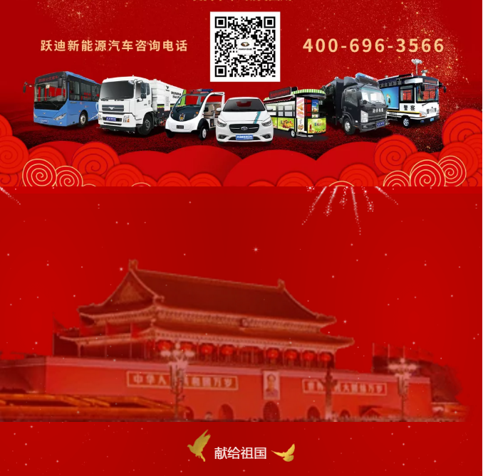 【壯麗70年 奮斗新時代】躍迪集團向祖國70周年華誕獻禮！