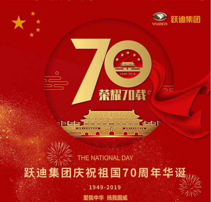 【壯麗70年 奮斗新時代】躍迪集團向祖國70周年華誕獻禮！