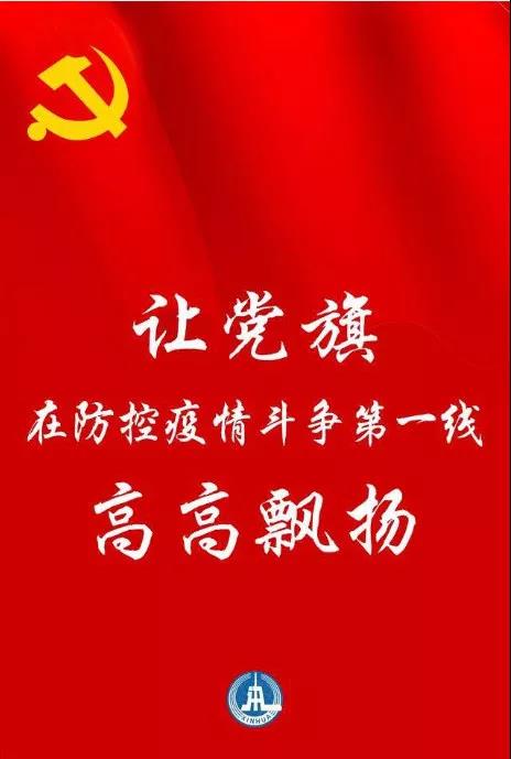 防控一線，黨旗飄揚 | 躍迪堅守防控最前沿