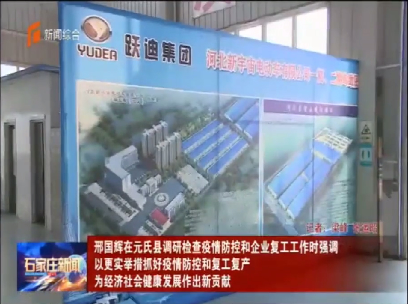 省委常委、石家莊市委書記邢國輝蒞臨躍迪集團調研考察防疫工作站生產情況