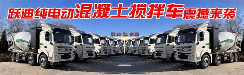 【長續(xù)航 零排放 智能化】躍迪純電動(dòng)混凝土攪拌車