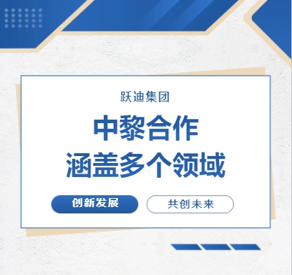 中黎合作涵蓋多個(gè)領(lǐng)域